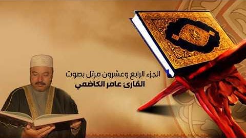 القران الكريم بصوت عامر الكاظمي- الجزء الرابع والعشرون - alquran alkareem -juz 24 Amer Alkadhmayالقر