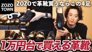 【最初の一足】ZOZOで1万円台で買えるマストバイ革靴！着回しも抜群だよ！【就活用・カジュアル用など】
