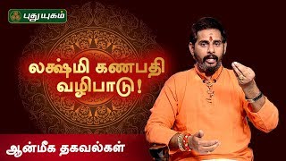 கல்வி, செல்வ வளம் பெருக்கும் லக்ஷ்மி கணபதி மந்திரம் | Anmeega Thagavalgal | அன்மீக தகவல்கள்