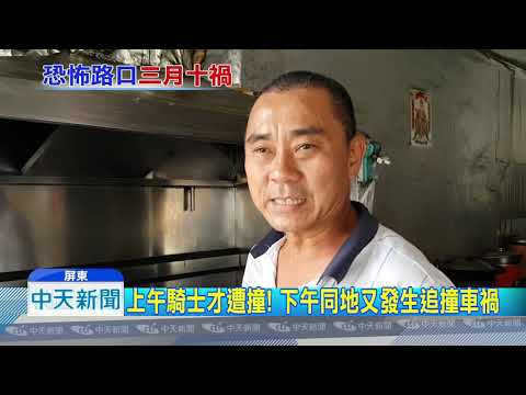 20181021中天新聞　「瘋狂路口」又出事　3天3事故店家掛布條提醒