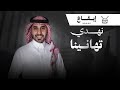 شيلة تخرج: نهدي تهانينا | المنشد: أحمد العبدلي | إيقاع