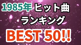 1985年シングル曲売上ランキングトップ50