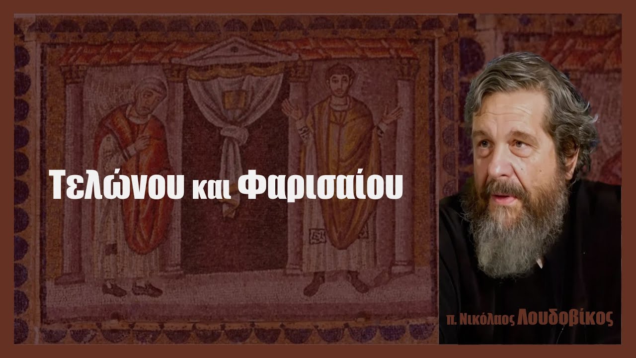 π. Ν. Λουδοβίκος: Τελώνου και Φαρισαίου
