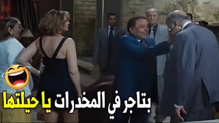 و انا بقول انتو بس اللي معاكو فلوس في البلد يا ولاد الكلب |هيسترية ضحك مع الزعيم عادل امام و يسرا