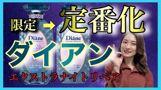 【市販シャンプー おすすめ ダイアンシャンプー】人気すぎて限定品が定番化に✨エクストラナイトリペア