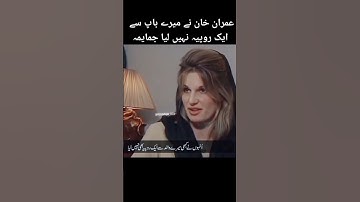 Jemima khan views about Imran Khan || Jemima Goldsmith || PTI