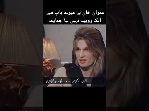 Jemima Khan Views About Imran Khan Jemima Goldsmith PTI
