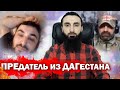 Тумсо Абдурахманов ГРУЗИН ОБОЗВАЛ ДАГЕСТАНЦА ЗА ЧЕЧНЮ