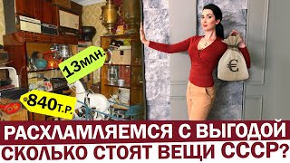 РАСХЛАМЛЕНИЕ ДОМА С ВЫГОДОЙ! Мотивация на расхламление| Очищаем дом - получаем деньги|Вещи СССР цены