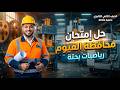 حل امتحان محافظة الفيوم بحتة تانيه ثانوى ترم ثاني 2026