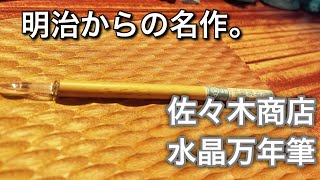 明治から始まった伝説]佐々木商店の水晶万年筆を紹介！￼ - YouTube