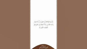 تلاوة في دقيقة سورة الملك الآيات ١٣ إلى ١٤ الشيخ عبدالباري الثبيتي
