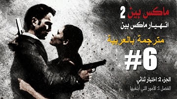 تختيم لعبة ماكس باين 2 [ الأشياء التي أريدها ] مترحم عربي Max Payne 2 _ #6