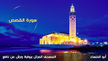 سورة القصص- 1443هـ - 2021م | أبو الخنساء -Surat Al-Qasas - Abu al khansa-برواية ورش عن نافع