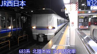 【特急ダイナスター】JR西日本683系　W32編成　北陸本線　金沢駅発車