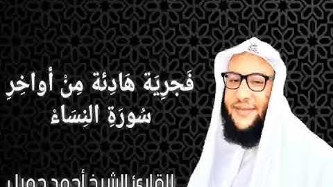 تلاوة هادئة من صلاة الفجر للقارئ الشيخ احمد جميل من اواخر سورة النساء برواية حفص عن عاصم