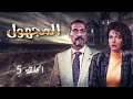 مسلسل المجهول الحلقة 5 الخامسة    طلحت حمدي نادين خوري