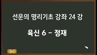 선운의 기초명리강좌 24 -  육신 6  정재