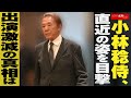 小林稔侍  直近の姿を 目撃  出演激減の 真相 は NEWSポストセブン