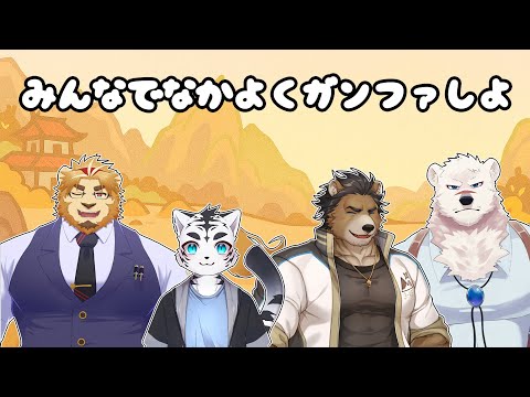 【Gunfire Reborn】みんなでなかよくガンファしよ～✨🐯✨【虎丸玲音/神代マモル/二ノ宮キンジ/三ケ山銀次】