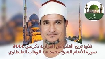 تلاوة تريح القلب من سورة الأنعام للشيخ محمد عبد الوهاب الطنطاوي