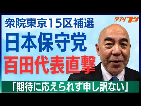 日本保守党、百田尚樹代表直撃　衆院東京15区補選