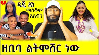 ዲጄ ሊ ማስቆም አለብን ዘቢባ ግርማ ልትሞሸር ነው | ashruka channel