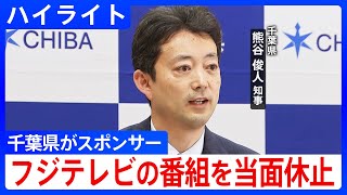「報告書の内容が想像以上のものだった」千葉県がスポンサーのフジテレビ番組の放送を当面休止　熊谷知事が定例会見で明かす【会見ハイライト】