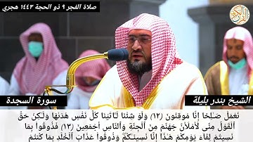 فضيلة الشيخ د. بندر بليلة سورة السجدة -٣٠- صلاة الفجر ٩ ذو الحجة ١٤٤٣ هجري مسجد حرم مكة المكرمة
