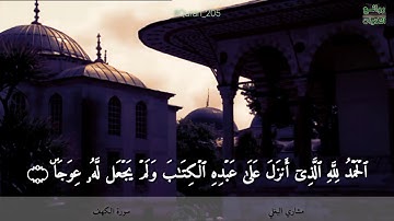 سورة الكهف | تلاوة رائعة | مشاري البغلي | حالات واتساب قرآن