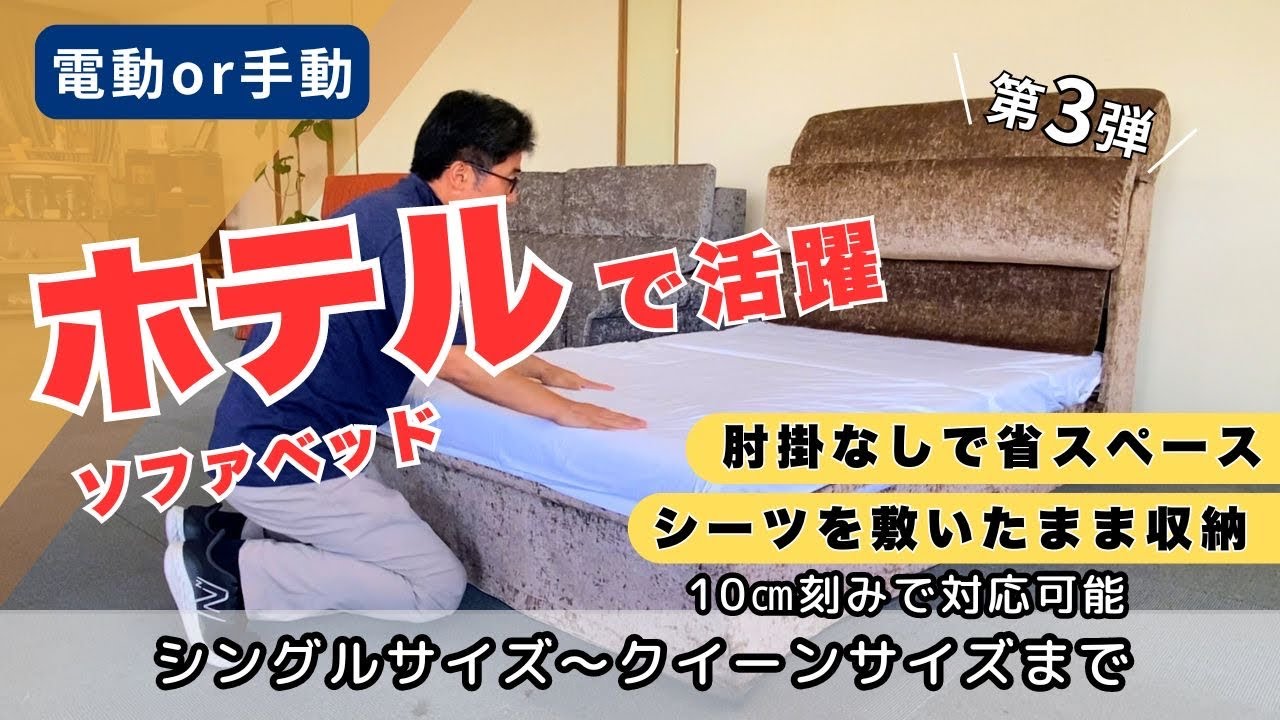 要問合わせ♥️海外ホテルインテリア♥️クラシック　ソファー　ベッド ホテル用ソファベッド第3弾、ビショップ1200（セミダブル）オート式を