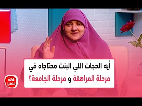 فيديو: كيف تصنع أميرة من بنت؟ نصائح للفتيات وأولياء أمورهم