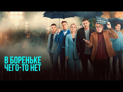 Видео: В Бореньке чего-то нет 5-8 серия