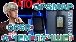 Обзор навигатора Garmin GPSMAP 66SR