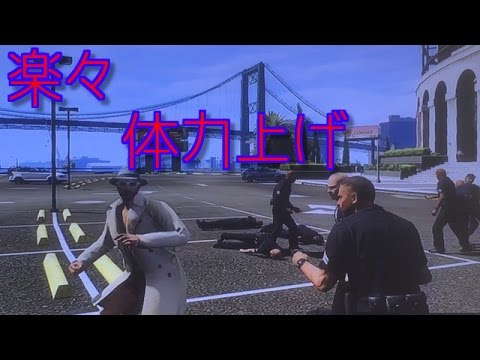 Gta5 楽に体力上げちゃいます Gtaオンライン Youtube