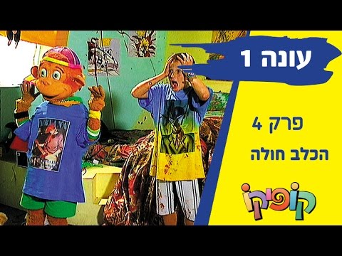 קופיקו עונה 1 פרק 4 - הכלב חולה