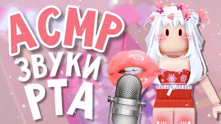 АСМР МОЩНЫЕ МУРАШКИ от ЗВУКОВ РТА & ТРИГГЕРОВ | Speed Tower Roblox ASMR