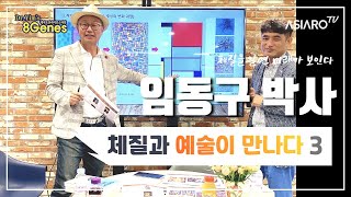 체질로 알아보는 1500년대 1900년대 작가들!ㅣ아티스트 박재석 관장과 함께하는 [체질과 예술이 만나다] …
