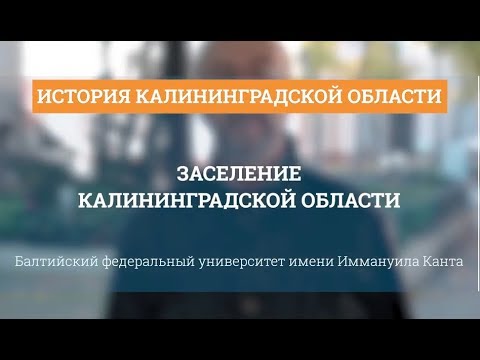 Заселение Калининградской области - История Калининградской области