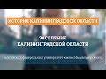 Заселение Калининградской области - История Калининградской области