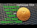 Цена монеты полтинник СССР 1924 50 копеек за 15000$  1921 1922 1925 1926 1927