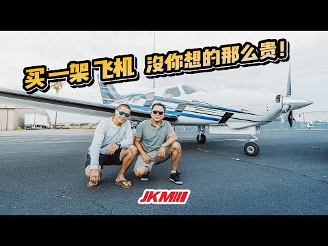 在美国花多少钱你可以买一架属于自己的飞机？Cost to own your own airplane.