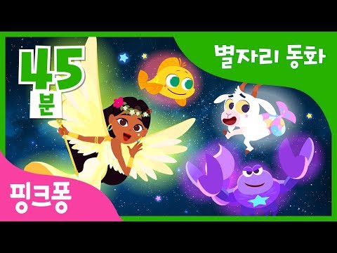 별자리 동화 모음집 | 핑크퐁과 함께 듣는 신비한 별자리 동화 | + 모음집 | 과학 동화 | 핑크퐁! 인기동화