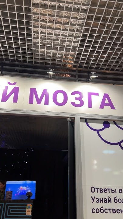 Музей мозга .ДОЖИЛИ - YouTube