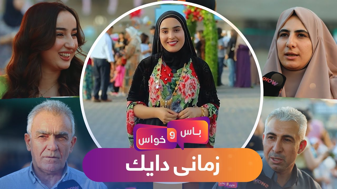 Bas u Xwas - Alqay 36 | باس و خواسی  زمانی دایک