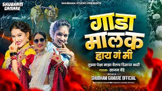 Gada Malak Hay Ga Mi Dj song | गाडा मालक हाय ग मी भाव का खातेस पोरी | Sajan B | Shubham G  