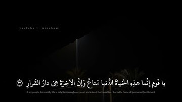 محمد صديق المنشاوي | يا قَومِ إِنَّما هذِهِ الحَياةُ الدُّنيا مَتاعٌ | سورة غافر