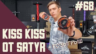 Новый вкус от SATYR KISS-KISS | Satyr Aroma line Kiss-Kiss | Правильные обзоры