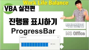 엑셀 VBA (ProgressBar, 진행율 표시하기 - 프로그래스바)