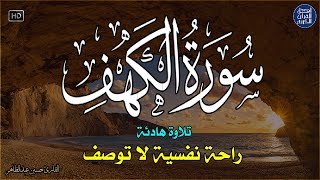 سورة الكهف كاملة تلاوة هادئة تريح الاعصاب وتهدئ النفس ❤  Sourate al kahf Beautiful Recitation